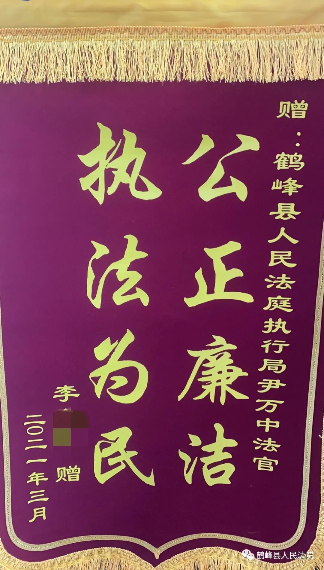 “执法为民 公正廉洁”——执行法官高效执行 当事人送锦旗表谢意.jpg