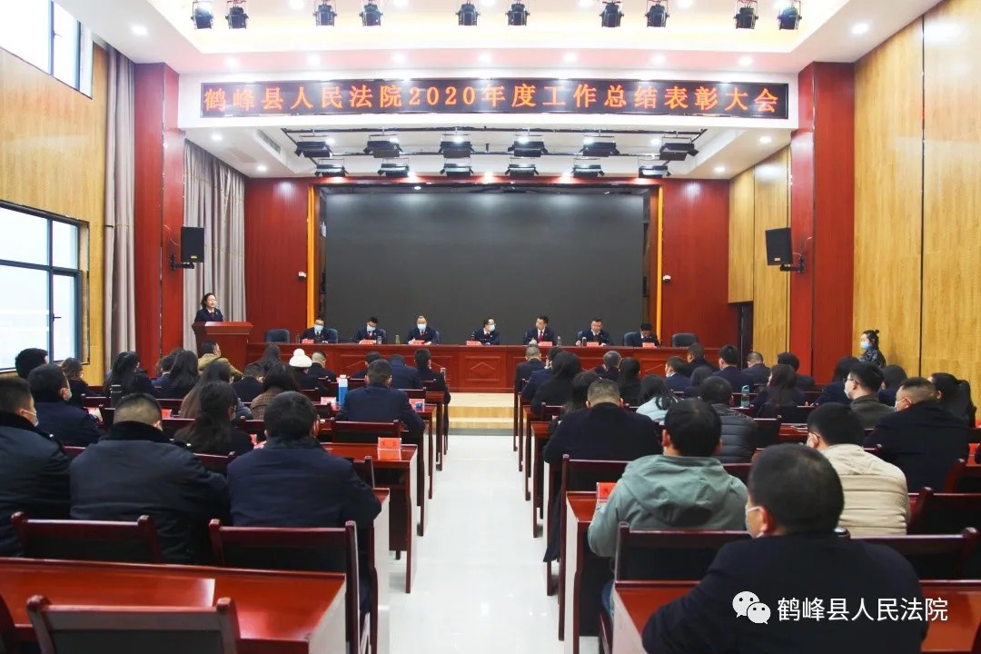 鹤峰县法院召开2020年度工作总结表彰大会.jpg